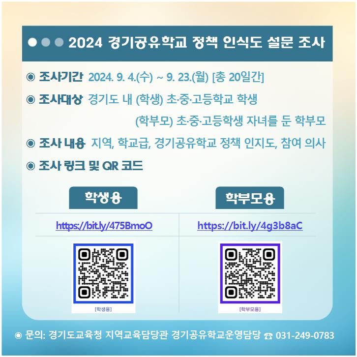 2024 경기공유학교 정책 인식도 설문 조사 안내(홈페이지 배너용).jpg